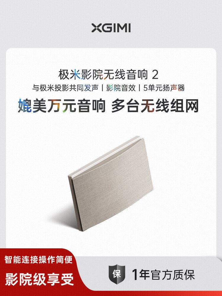 XGIMI SOUND 极米影院无线音响 2(适配机型请提前咨询)