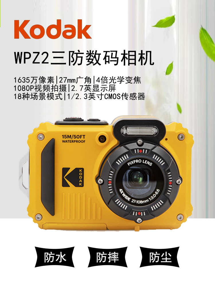 kodak/柯达WPZ2三防数码相机1635万像素入门级家用CMOS高清照相机