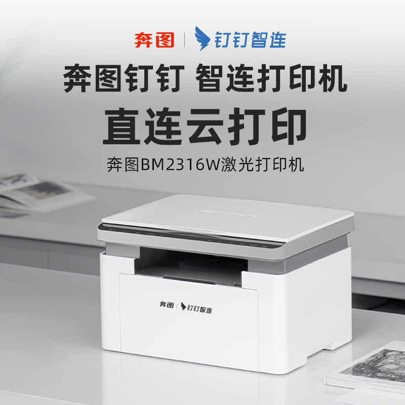 钉钉作业打印扫描一体机 新款 奔图BM2316W黑白激光打印扫描一体机 WiFi连网手机远程打印 A4打印 家用打印机
