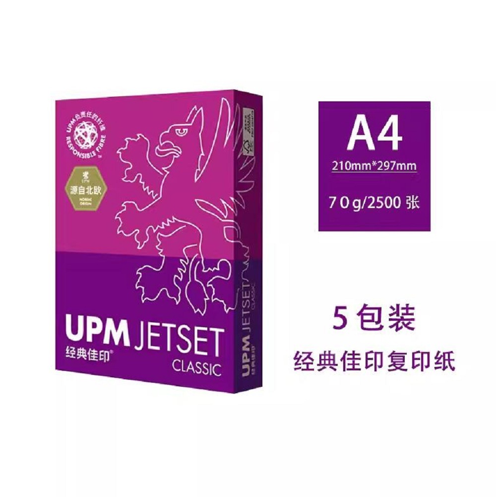 UPM紫经典佳印复印纸A4打印纸70G80G办公用纸试卷双面复印文稿纸